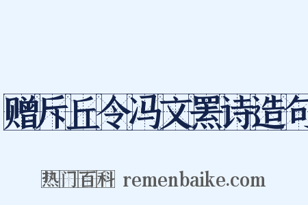 赠斥丘令冯文罴诗造句是什么意思的图片
